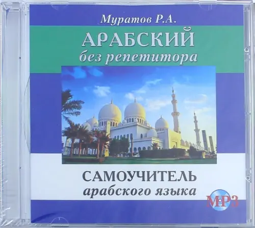 

Арабский без репетитора. Самоучитель арабского языка. Аудиокнига
