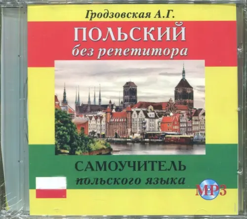 

Польский без репетитора. Аудиокнига, Зелёный