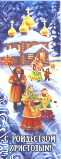 Закладка с магнитом Рождество Христово/Деревня, ночь, семья, храм