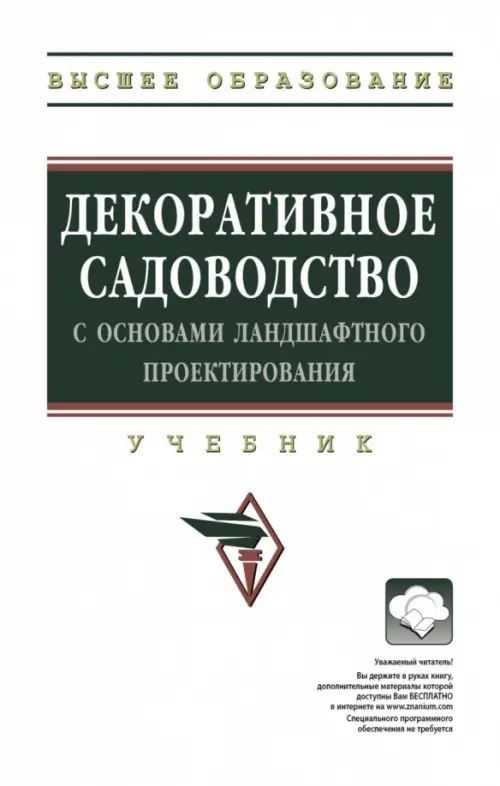 

Декоративное садоводство с основами ландшафтного проектирования. Учебник, Белый