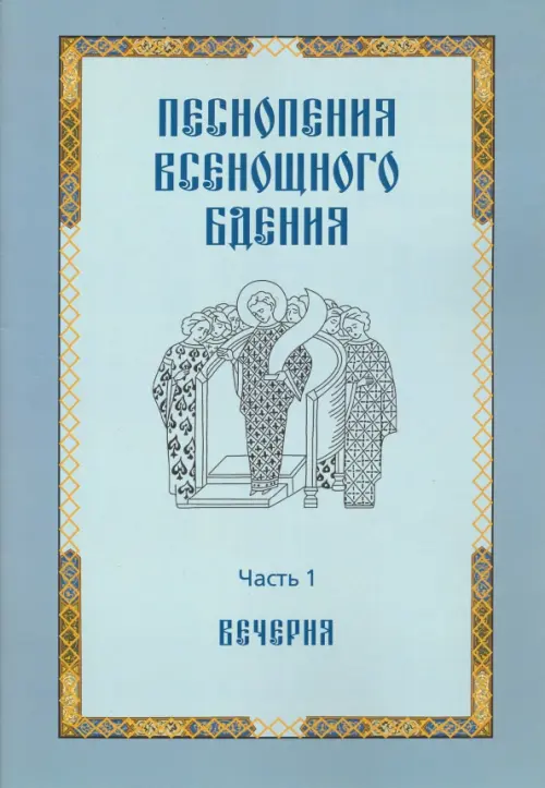 

Песнопения всенощного бдения. Часть 1: Вечерня, Голубой