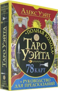 Полная колода Таро Уэйта. 78 карт + руководство для предсказаний