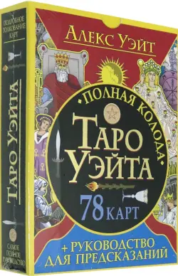 Полная колода Таро Уэйта. 78 карт + руководство для предсказаний