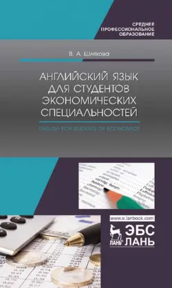 Английский язык для студентов экономических специальностей. Учебное пособие для СПО