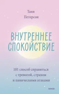 Внутреннее спокойствие. 101 способ справиться с тревогой, страхом и паническими атаками