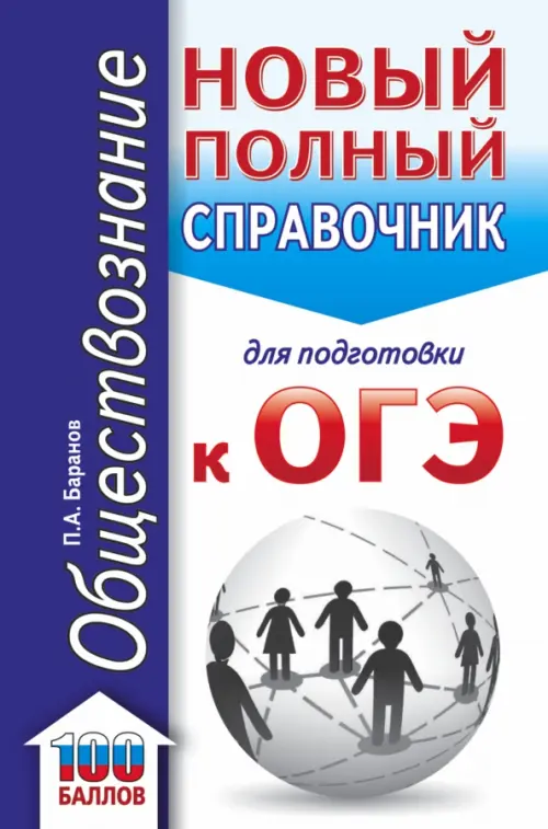 

ОГЭ Обществознание. Новый полный справочник для подготовки к ОГЭ