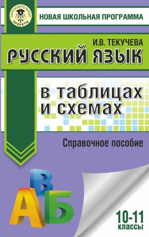 

ЕГЭ. Русский язык в таблицах и схемах. 10-11 классы, Фиолетовый