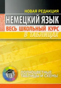 Немецкий язык. Весь школьный курс в таблицах