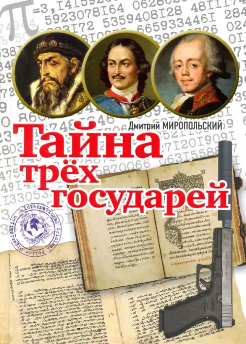 

Тайна трёх государей, Серый