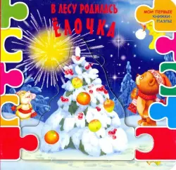 В лесу родилась ёлочка