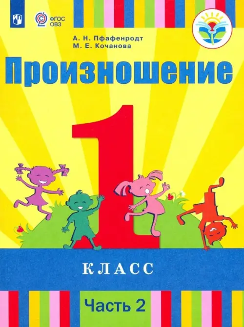 

Произношение. 1 класс. Учебник. В 2-х частях. Часть 2. Адаптированные программы. ФГОС ОВЗ, Жёлтый