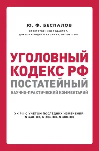 Уголовный кодекс РФ. Постатейный научно-практический комментарий
