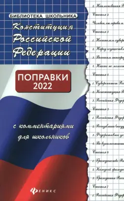 Конституция Российской Федерации с комментариями для школьников. Поправки 2020