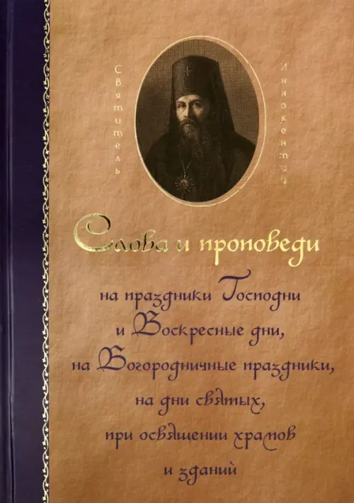 

Святитель Иннокентий Херсонский. Слова и проповеди, Оранжевый