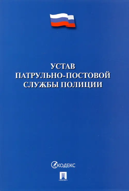 Устав патрульно-постовой службы полиции