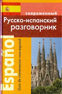 Русско-испанский разговорник