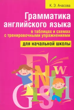 Грамматика английского языка в таблицах и схемах с тренировочными упражнениями. Для начальной школы