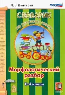 Русский язык. 1-4 классы. Словарик. Морфологический разбор. ФГОС