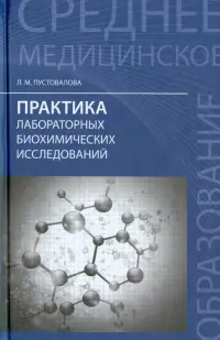 Практика лабораторных биохимических исследований