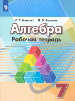 Алгебра. 7 класс. Рабочая тетрадь. ФГОС