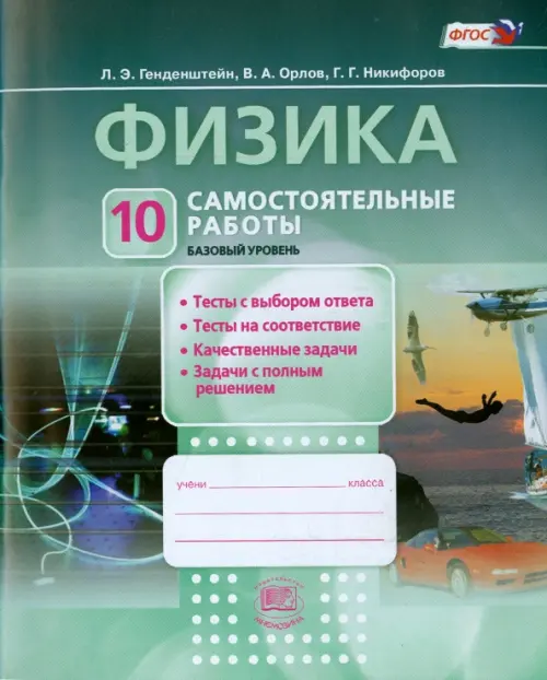 

Физика. 10 класс. Самостоятельные работы. ФГОС, Зелёный
