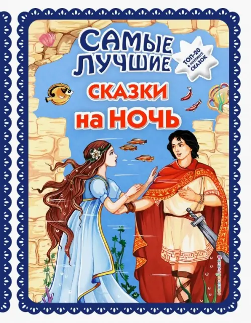 

Самые лучшие сказки на ночь, Голубой