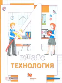 Технология. 4 класс. Учебник. ФГОС