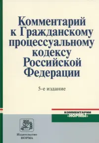 Комментарий к Гражданскому процессуальному кодексу Российской Федерации