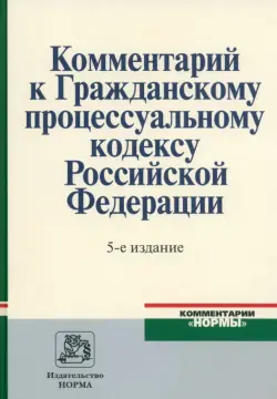 Комментарий к Гражданскому процессуальному кодексу Российской Федерации