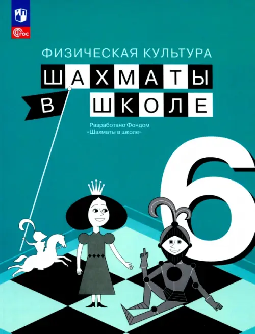 

Физическая культура. Шахматы в школе. 6 класс. Учебник, Зелёный