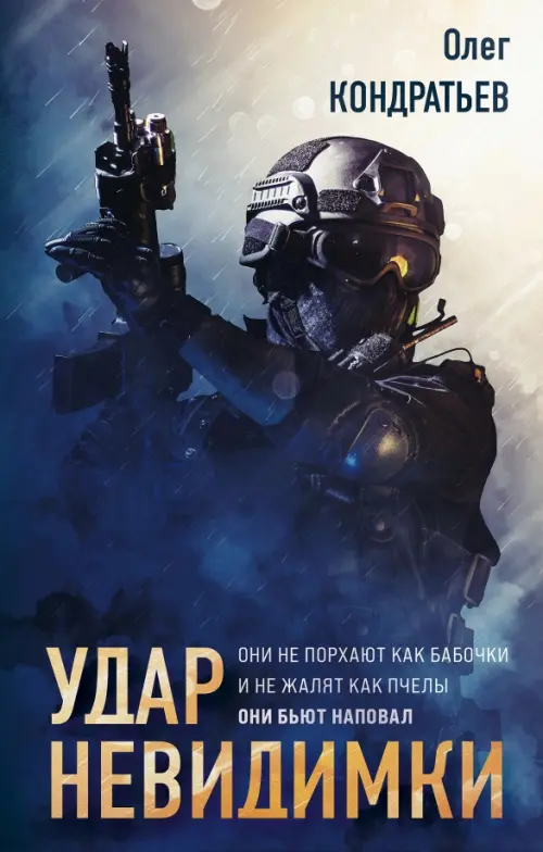 

Удар невидимки, Синий