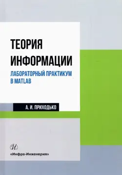 Теория информации. Лабораторный практикум в MATLAB. Учебное пособие