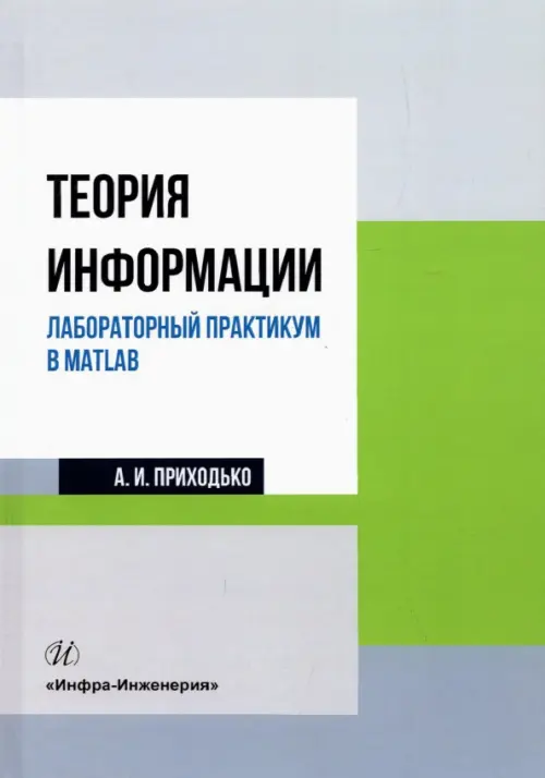 Теория информации. Лабораторный практикум в MATLAB. Учебное пособие