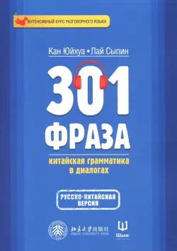 301 фраза. Китайская грамматика в диалогах. Том 2