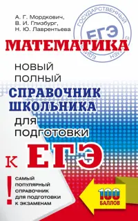 ЕГЭ Математика. Новый полный справочник школьника для подготовки к ЕГЭ