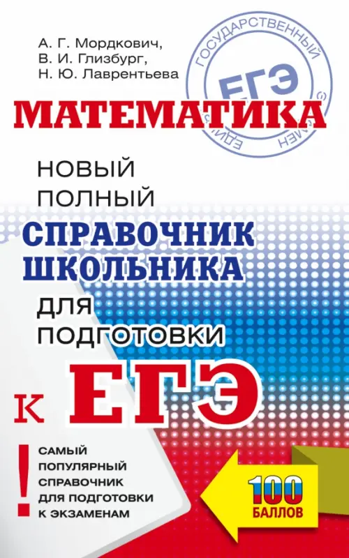 

ЕГЭ Математика. Новый полный справочник школьника для подготовки к ЕГЭ, Белый