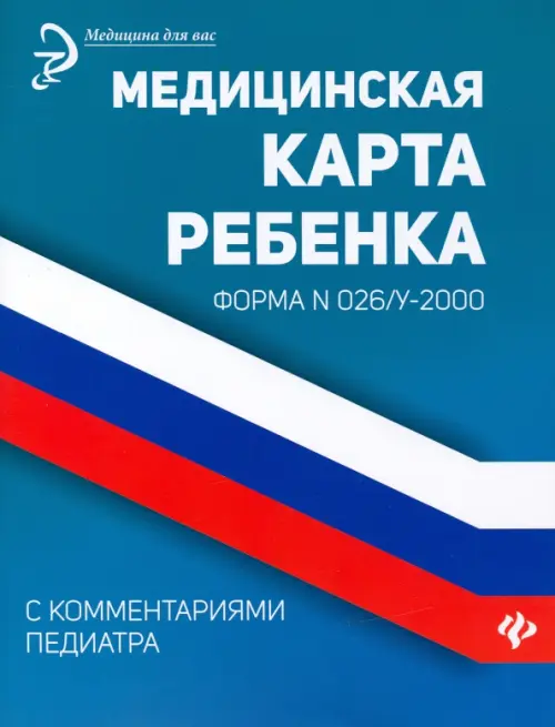 

Медицинская карта ребенка с комментариями педиатра. Форма № 026/у-2000, Синий