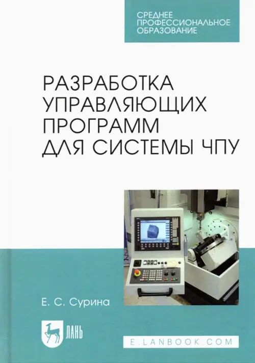 

Разработка управляющих программ для системы ЧПУ. Учебное пособие для СПО, Белый