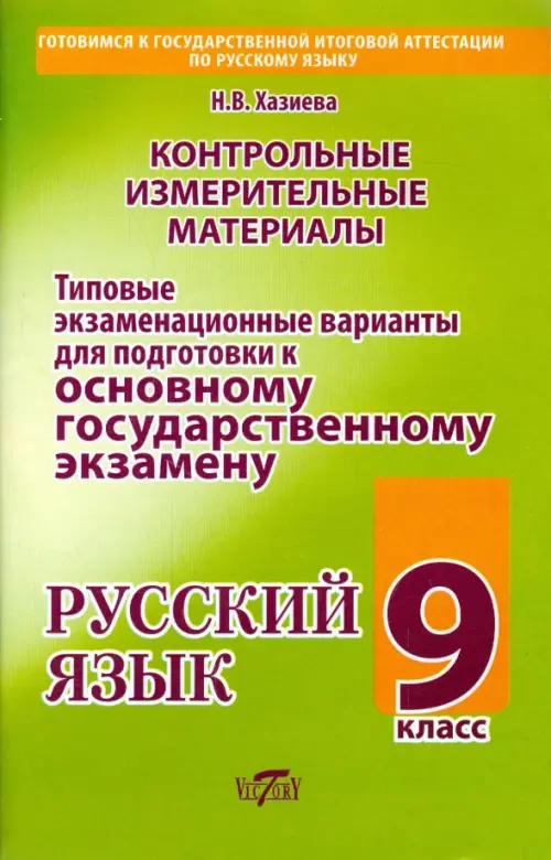 

Русский язык. 9 класс. Типовые экзаменационные варианты, Зелёный