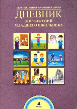 Дневник достижений младшего школьника. 4 класс. Рабочая тетрадь. ФГОС