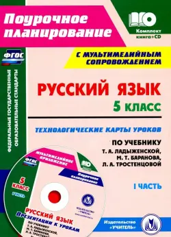 Русский язык. 5 класс. Технологические карты уроков по учебнику Т.А. Ладыженской и др. Часть 1 (+CD)