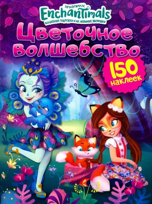 

Энчантималс. Цветочное волшебство