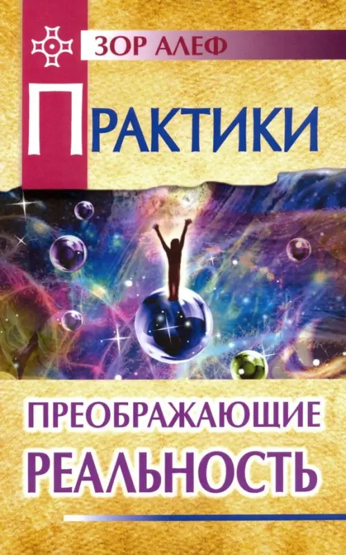 

Практики, преображающие реальность, Жёлтый
