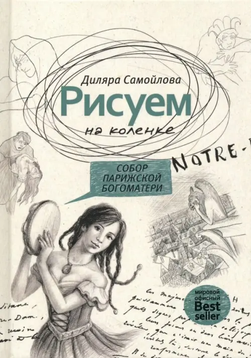 

Рисуем на коленке. Собор Парижской Богоматери, Серый