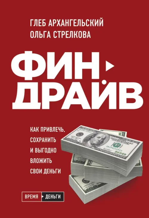 

Финдрайв. Как привлечь, сохранить и выгодно вложить свои деньги, Красный