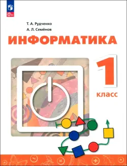 Информатика. 1 класс. Учебник