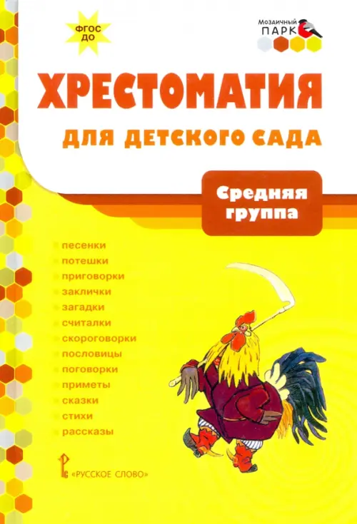 Хрестоматия для детского сада. Средняя группа. 4-5 лет