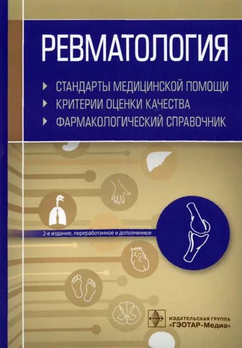 

Ревматология. Стандарты медицинской помощи. Критерии оценки качества. Фармакологический справочник