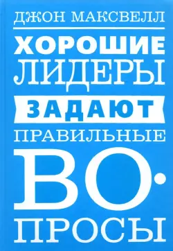 Хорошие лидеры задают правильные вопросы