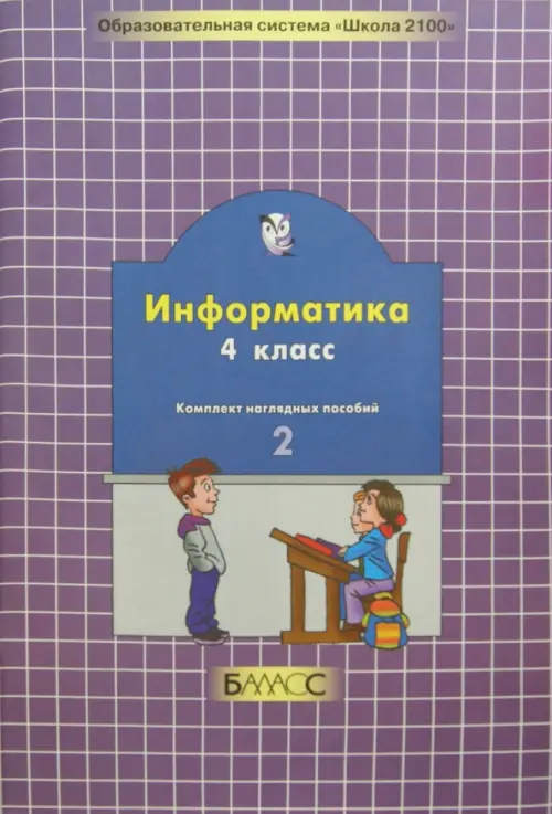

Информатика. 4 класс. Комплект наглядных пособий в 2-х частях. Часть 2, Фиолетовый